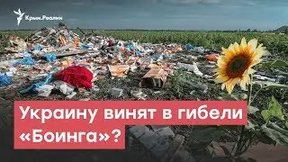 Украину обвиняют в крушении «Боинга»? | StopFake