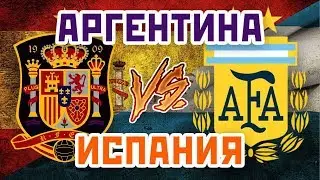 ИСПАНИЯ vs АРГЕНТИНА - Один на один