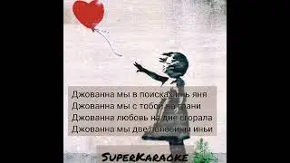 Джованна Караоке/Jovanna karaoke