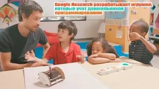 Google Research разрабатывает игрушки, которые учат дошкольников программированию