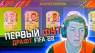 МОЙ ПЕРВЫЙ ФУТ ДРАФТ FIFA 22! ВЫПАЛ ИГРОК 85+