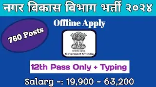 Nagar Vikas Vibhag Bharti Notification 2024 || Junior Assistant || 12th pass only ||