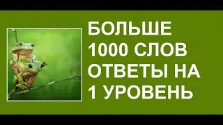 Больше 1000 слов ответы 1 уровень