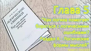 Как логика помогает бороться с логическими ошибками?|Логические ошибки|А.И. Уёмов|Глава 4|Аудиокнига