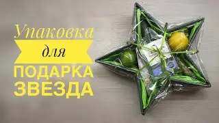 Упаковка для подарка  ⭐️ЗВЕЗДА⭐️