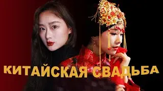 Свадьба в Китае / Китаянка по-русски