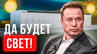 💡 Сидите без света? Требуйте от Зеленского и ДТЭК купить TESLA Megapack и Powerwall у Илона Маска!