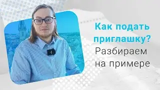 Как подать приглашку? Разбираем на примере