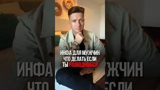 Что делать во время развода (расставания) 