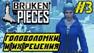 Broken Pieces - Полное прохождение на русском #3 -ГОЛОВОЛОМКИ И ИХ РЕШЕНИЯ - Walktrough #3