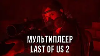 КАКИМ БУДЕТ МУЛЬТИПЛЕЕР В THE LAST OF US 2?