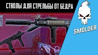 Лучшие пушки для стрельбы от бедра.