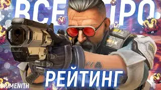 ВСЕ ПРО НОВЫЙ РЕЙТИНГ В 17 СЕЗОНЕ APEX LEGENDS | ВАЛЬКИРИЯ - НА ПОМОЙКУ | Апекс Новости