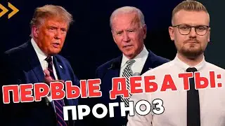 ПЕРВЫЕ дебаты Трампа и Байдена: чего ожидать и в чем сходство кандидатов? - ПЕЧИЙ