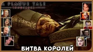 Реакции Летсплейщиков на Победу над Виталием (ФИНАЛ) из A Plague Tale: Innocence