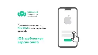 UXCrowd: Прохождение теста First Click (тест первого клика). IOS: макет мобильной версии сайта.