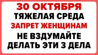 30 октября — День Осия. Что нельзя делать сегодня #традиции #обряды #приметы