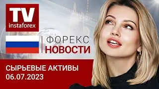 06.07.2023: Доллар превысил отметку в 90 рублей. Пойдет ли выше? Прогноз цен на нефть, золото, рубль