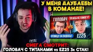 СИЕГА смотрит ГОЛОВАЧ со СТАКОМ ТИТАНОВ vs EZ25 с 3К ММР КОМАНДОЙ / feemaDOTA2