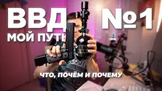 Страйкбол ВВД - ПОЧЁМ, ЗАЧЕМ И ПОЧЕМУ ???