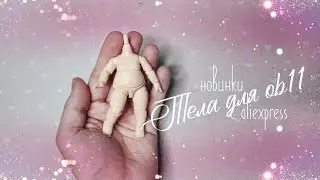 Пухленькое тело Ymy для кукол с aliexpress. Часть 30 #doll #ob11