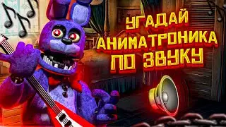 Угадай аниматроника по звуку фнаф мод || Garrys Mod fnaf