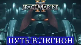 ПУТЬ В ЛЕГИОН / ЧАСТЬ 1 / WARHAMMER 40000 SPACE MARINE 2