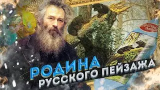 Иван Шишкин | Нижнекамск, Елабуга | Родина русского пейзажа