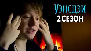 УЭНСДЕЙ 2 СЕЗОН ДАТА ВЫХОДА / Уэнздей Аддамс от Нетфликс