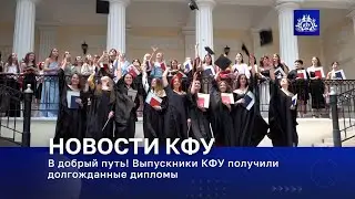 В добрый путь! Выпускники КФУ получили долгожданные дипломы