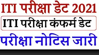 iti online exam kab hoga ||  iti ncvt exam date 2021 2nd year ||  iti cbt exam kab hoga