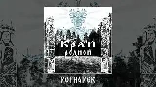 YARuGA - Край родной (Официальная премьера альбома)