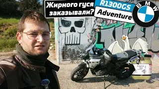BMW R1300GSA c автоматом | роскошь и комфорт