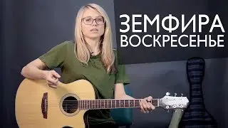 Как играть ЗЕМФИРА - Воскресенье | Разбор и cover COrus Guitar Guide #58