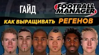 Гайд по Football Manager. Как выращивать регенов?