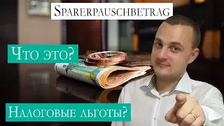 Sparerpauschbetrag | Что это? | Налоги в Германии