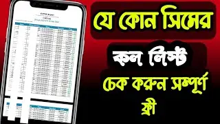 যে কোন সিমের কল লিস্ট বের করুন। How To Check call history  Robi, banglalink, Airtel, Gp, teletalk