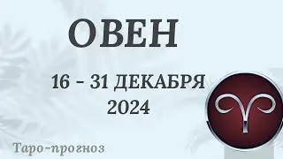 ОВЕН ♈️ 16 -31 ДЕКАБРЯ 2024 ТАРО ПРОГНОЗ . Настроение Финансы Личная жизнь Работа