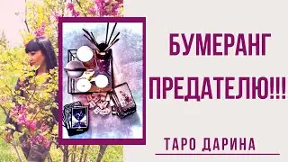 Бумеранг предателю!Слабонервным не смотреть!Расклад таро|Гадание онлайн|Гадание на отношения