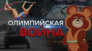 Как США лишали СССР Олимпиады и что из этого вышло