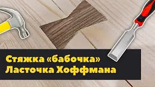 Деревянная бабочка стяжка пилой и стамеской (ласточка Хоффмана) чиним трещину в доске