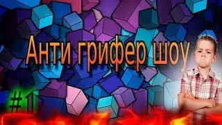 Анти грифер шоу #1 На CegouCraft