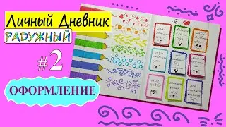 Идеи для Личного Дневника. ЛД «Радужный» # 2