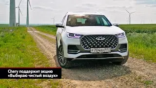 Chery Arrizo 8 объявил цены. Chery поддержит акцию «Выбираю чистый воздух» | Новости с колёс №2533