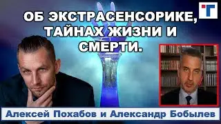 АЛЕКСЕЙ ПОХАБОВ ОБ ЭКСТРАСЕНСОРИКЕ, ТАЙНАХ ЖИЗНИ И СМЕРТИ. 1/2