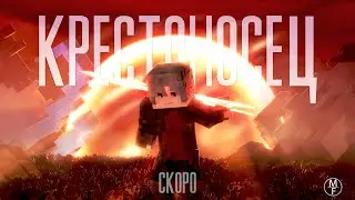 Крестоносец OST 10