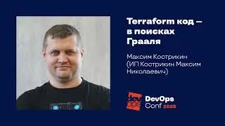 Terraform-код — в поисках Грааля#Непрерывное развертывание и деплой / Максим Кострикин