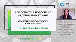 Как завести дружбу с журналистами и как попасть в новости на федеральном канале. 