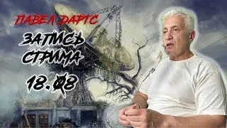 Павел Дартс. Проверка связи. Стрим 18.08