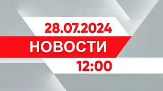 Выпуск новостей 12:00 от 28.07.2024